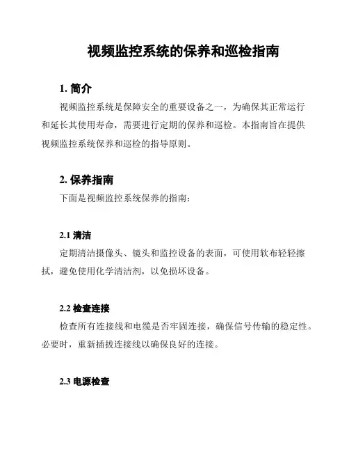 视频监控系统的保养和巡检指南