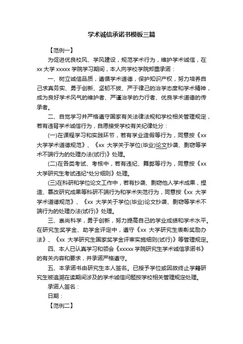 学术诚信承诺书模板三篇