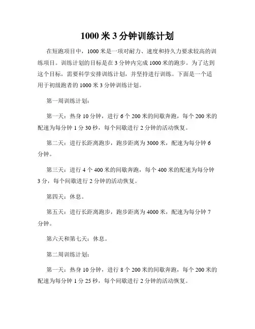 1000米3分钟训练计划
