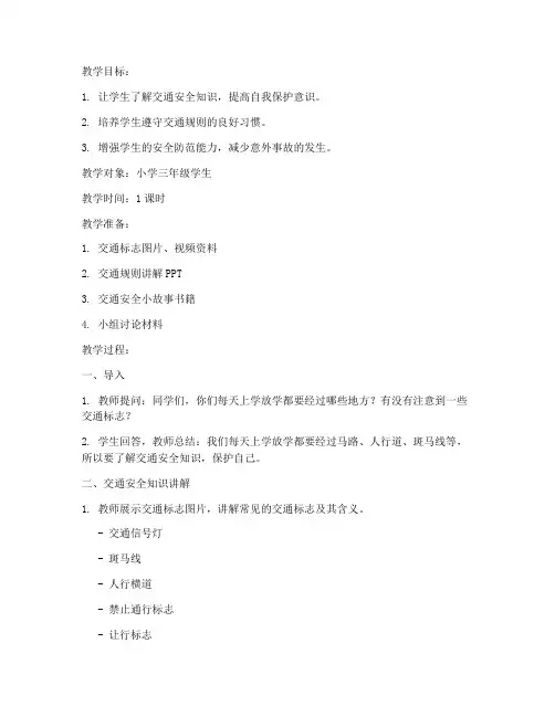 放学路队安全教育教案