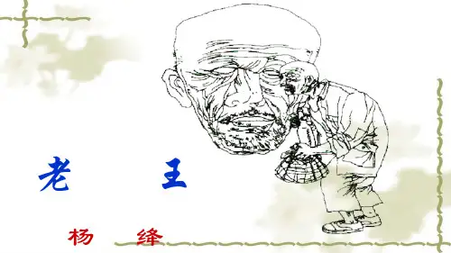 10《老王》(教学版)修改版