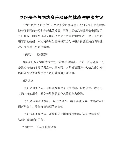 网络安全与网络身份验证的挑战与解决方案