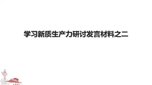 学习新质生产力研讨发言材料之二.pptx