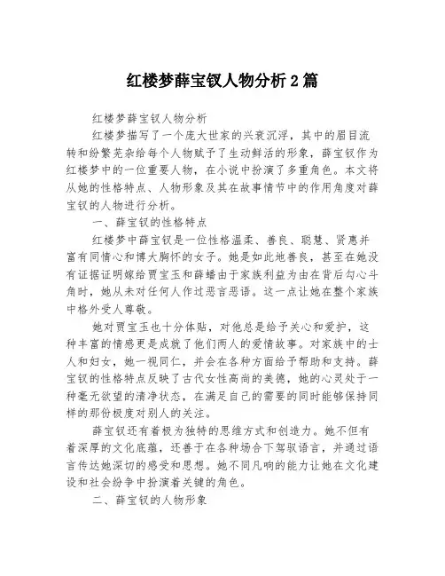 红楼梦薛宝钗人物分析2篇