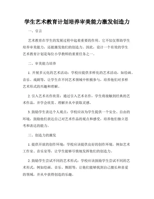学生艺术教育计划培养审美能力激发创造力