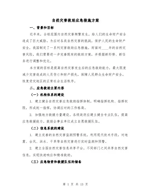 自然灾害救助应急措施方案(三篇)