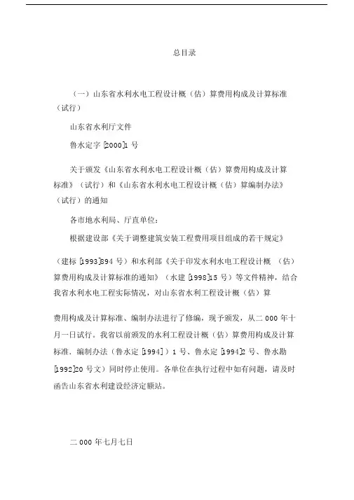 山东省水利水电工程设计概算费用构成及计算标准.docx