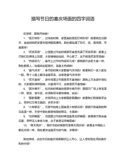 描写节日的喜庆场面的四字词语