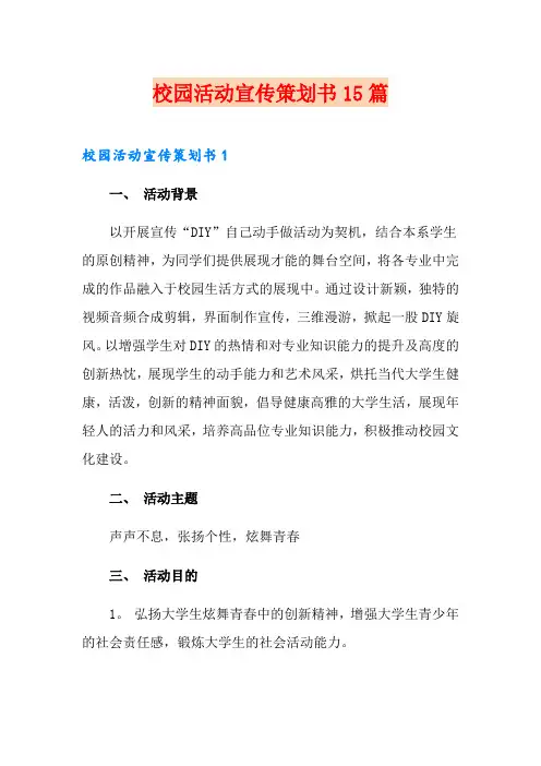 校园活动宣传策划书15篇