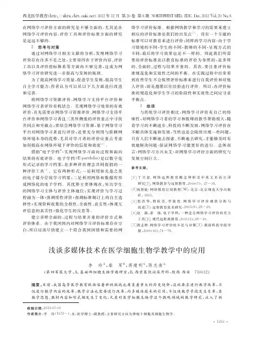 多媒体技术在医学细胞生物学教学中的应用