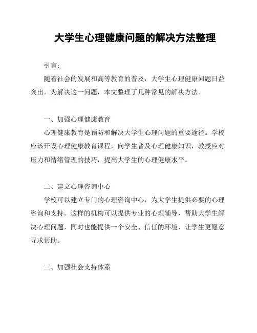 大学生心理健康问题的解决方法整理