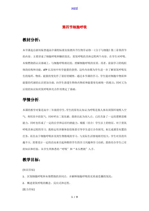 高中生物 第四节 细胞呼吸教案 浙教版必修1