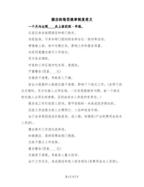 酒店的惩罚规章制度范文（3篇）