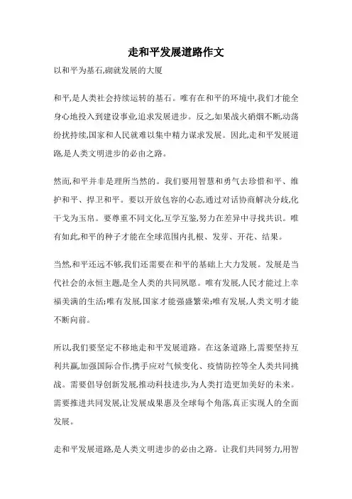 走和平发展道路作文