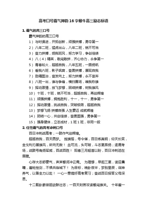 高考口号霸气押韵16字最牛高三励志标语