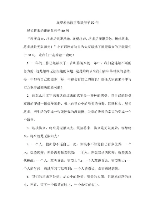 展望未来的正能量句子50句