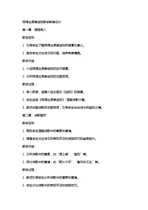 赋得古原草送别教学教案设计