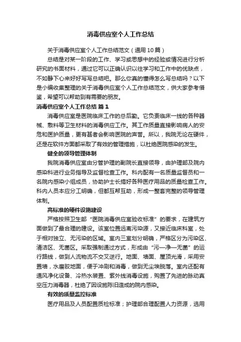 关于消毒供应室个人工作总结范文（通用10篇）