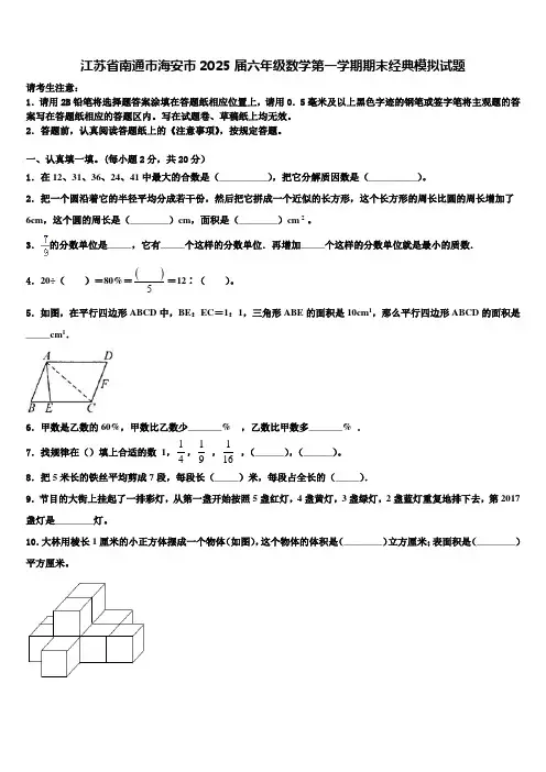 江苏省南通市海安市2025届六年级数学第一学期期末经典模拟试题含解析