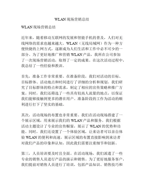 WLAN现场营销总结