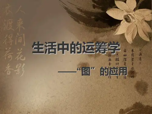 生活中的运筹学