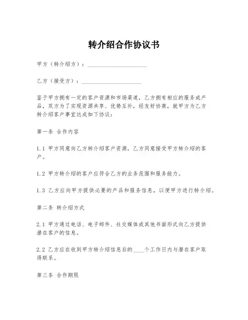 转介绍合作协议书