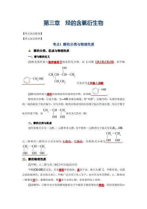 第3章烃的含氧衍生物(知识清单)高二化学必备单元知识清单与测试(沪科版2020选择性必修3)