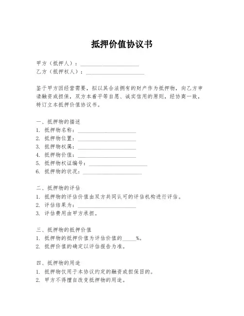 抵押价值协议书