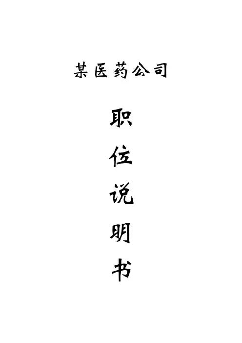 医药有限公司职位说明书