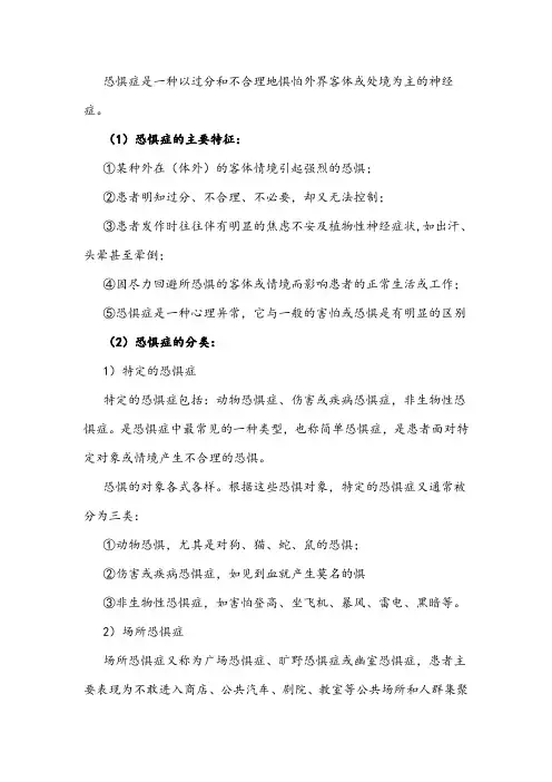 恐惧症的分类及特点