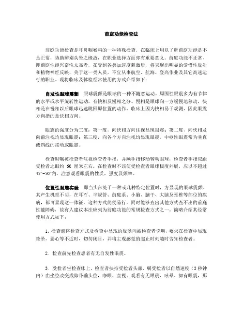 前庭功能检查法
