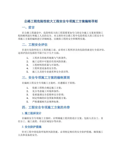 公路工程危险性较大工程安全专项施工方案编制导则