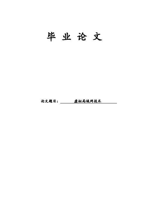 虚拟局域网技术