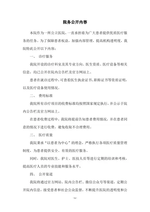 院务公开内容