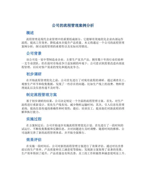 公司的流程管理案例分析