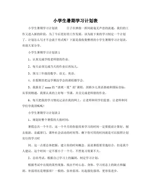小学生暑期学习计划表