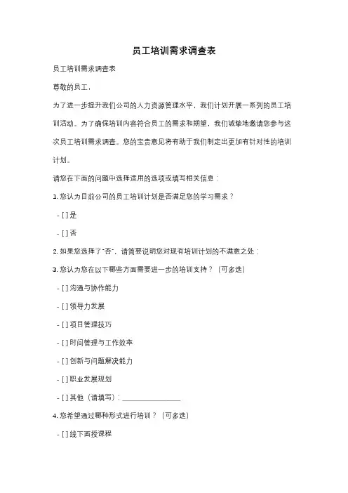 员工培训需求调查表