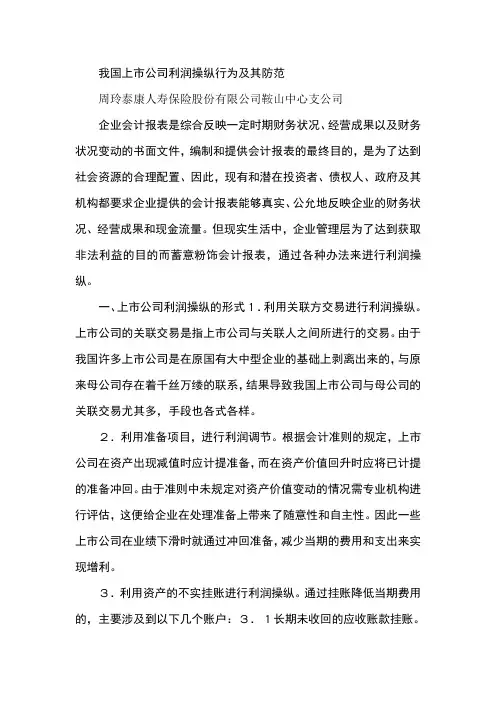 我国上市公司利润操纵行为及其防范
