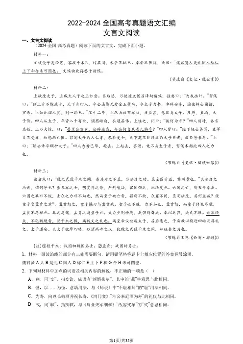 2022-2024全国高考真题语文汇编：文言文阅读