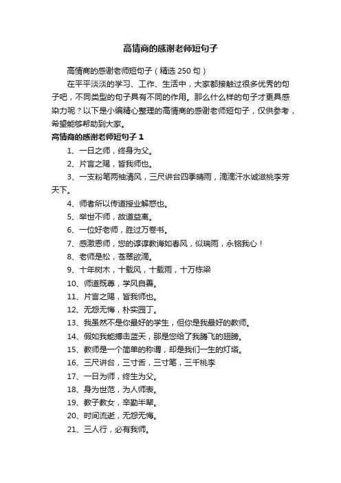 高情商的感谢老师短句子（精选250句）