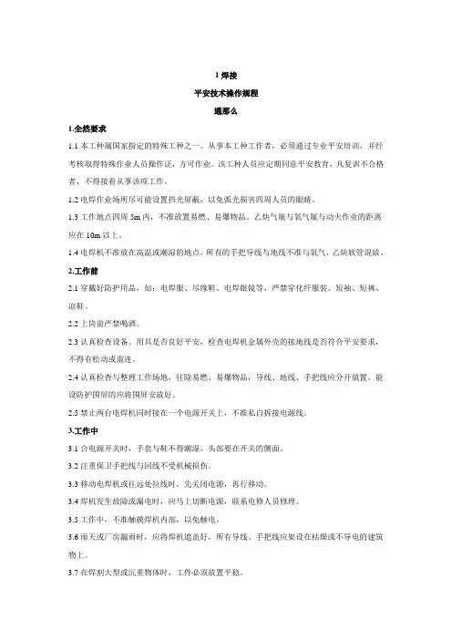 焊接安全技术操作规程(2)