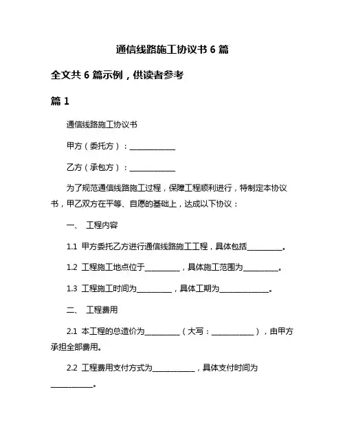 通信线路施工协议书6篇