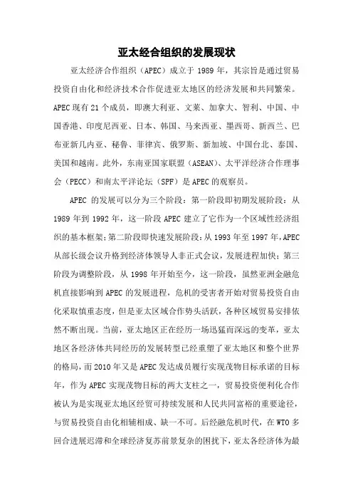 亚太经合发展现状