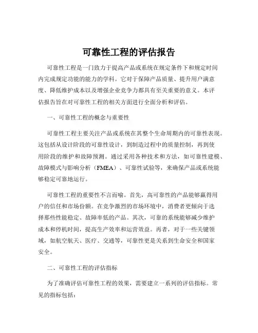 可靠性工程的评估报告