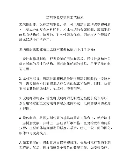 玻璃钢船艇建造工艺技术