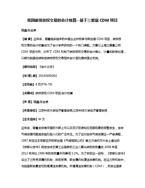 我国碳排放权交易的会计核算--基于三爱富CDM项目