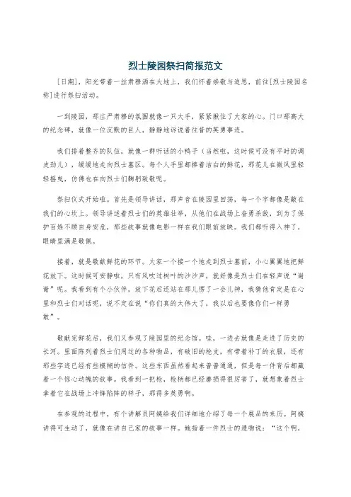 烈士陵园祭扫简报范文