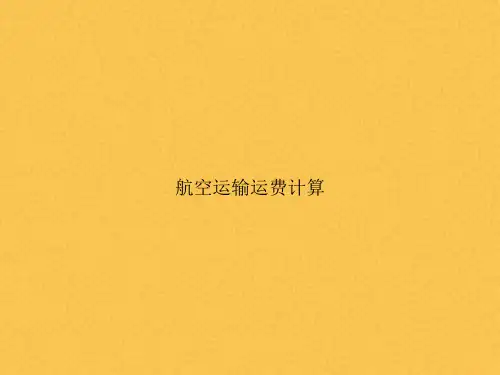 航空运输运费计算