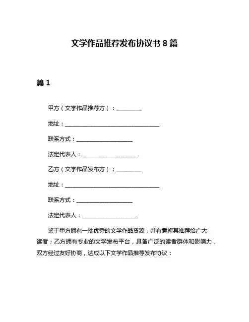 文学作品推荐发布协议书8篇