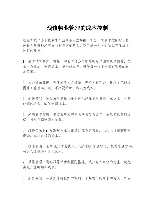 浅谈物业管理的成本控制